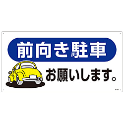 駐車場標識「前向き駐車お願いします。」 駐-26