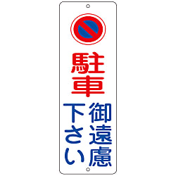 駐禁プレート「駐車ご遠慮下さい」 PC-1A