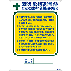 作業主任者の職務標識「酸素欠乏・硫化水素危険作業に係る 酸素欠乏危険作業主任者の職務」 職-502