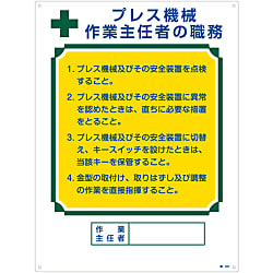 作業主任者の職務標識「プレス機械 作業主任者の職務」 職-505
