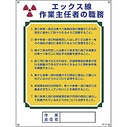 作業主任者の職務標識「エックス線 作業主任者の職務」 職-510