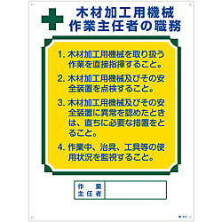 作業主任者の職務標識「木材加工用の機械 作業主任者の職務」 職-514
