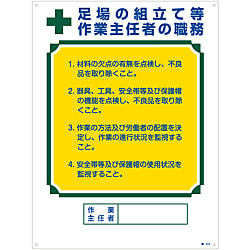 作業主任者の職務標識「足場の組立て等 作業主任者の職務」 職-515