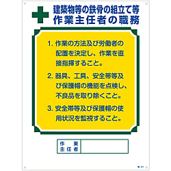 作業主任者の職務標識「建築物等の鉄骨の組立て等 作業主任者の職務」 職-517