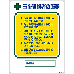 資格者の職務標識「玉掛資格者の職務」 職-601