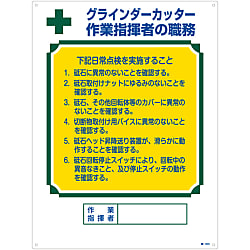 資格者の職務標識「グラインダーカッター 作業指揮者の職務」 職-603