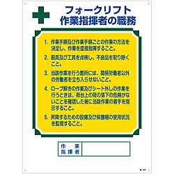 資格者の職務標識 「フォークリフト 作業指揮者の職務」 職-605