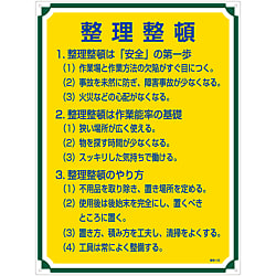 管理標識「整理整頓」 管理102