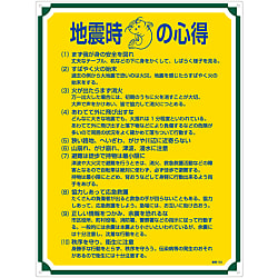 管理標識「地震時の心得」 管理103
