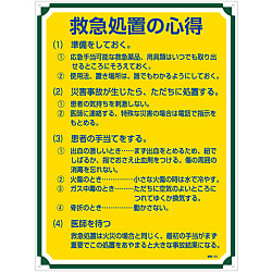 管理標識「救急処置の心得」 管理104