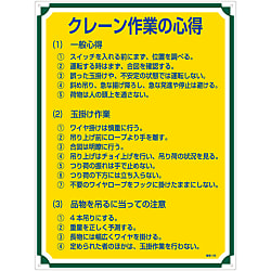 管理標識「クレーン作業の心得」 管理105