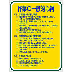 管理標識「作業の一般的心得」 管理106