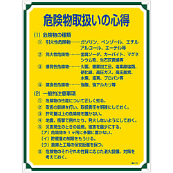 管理標識「危険物取扱いの心得」 管理107