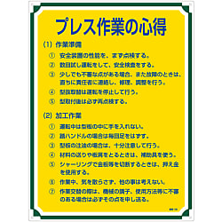 管理標識「プレス作業の心得」 管理108