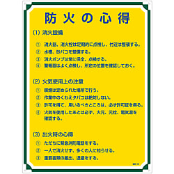 管理標識「防火の心得」 管理109