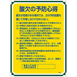 管理標識「酸欠の予防の心得」 管理111