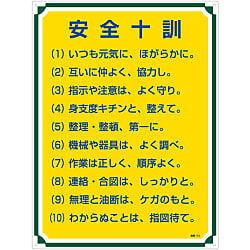 管理標識 防火の心得 管理109 日本緑十字社 Misumi Vona ミスミ