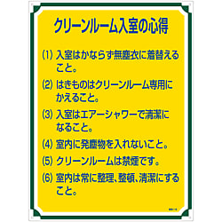 管理標識「クリーンルーム入室の心得」 管理116