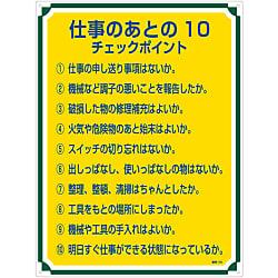 管理標識「仕事のあとの10 チェックポイント」 管理118