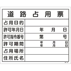 工事用標識（許認可標識板）  「道路占用票」  工事－１０２
