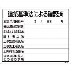 工事用標識（許認可標識板）  「建築基準法による確認済」  工事－１０３