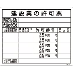 工事用標識（許認可標識板）  「建設業の許可票」  工事－１０４ 画像