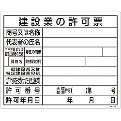 工事用標識（許認可標識板）  「建設業の許可票」  工事－１０５