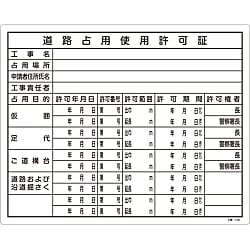 工事用標識（許認可標識板） 「道路占用使用許可証」 工事-106
