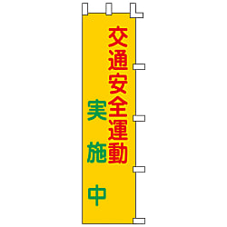 ノボリ旗  「交通安全運動　実施中」  ノボリ－３