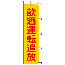 ノボリ旗  「飲酒運転追放」  ノボリ－８