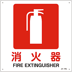 JIS安全標識（禁止・防火）  「消火器」