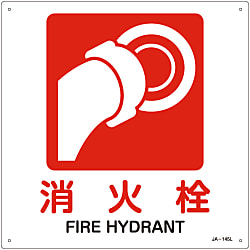 JIS安全標識（禁止・防火）  「消火栓」