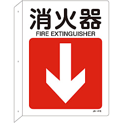 JIS安全標識（L型表示板）「消火器」 JA-418