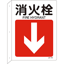 JIS安全標識（L型表示板）  「消火栓」
