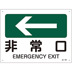 JIS安全標識（方向）  「非常口←」