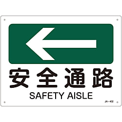 JIS安全標識（方向）  「安全通路←」