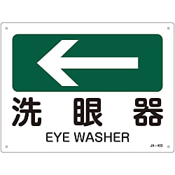 JIS安全標識（方向）  「洗眼器←」