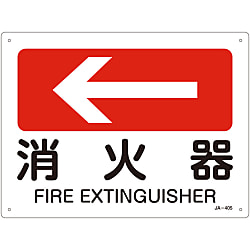 JIS安全標識（方向）  「消火器←」 画像
