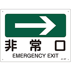 JIS安全標識（方向）  「非常口→」