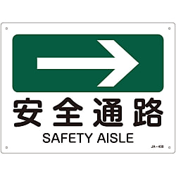 JIS安全標識（方向）  「安全通路→」