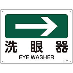 JIS安全標識（方向） 「洗眼器→」