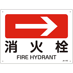 JIS安全標識（方向）  「消火栓→」
