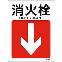 JIS安全標識（方向）  「消火栓↓」
