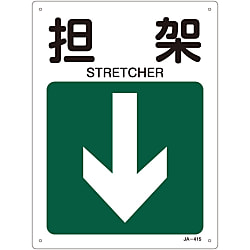 JIS安全標識（方向）  「担架↓」