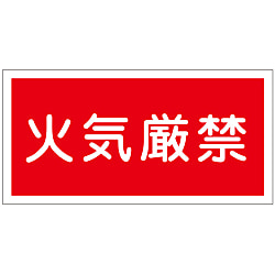 危険物標識「火気厳禁」 KHY-1R