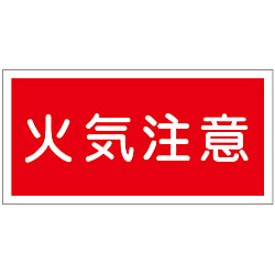 危険物標識_1 「火気注意」