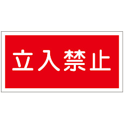 危険物標識_1 「立入禁止」