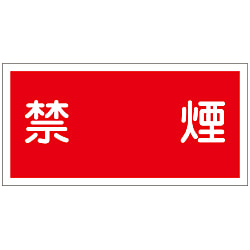 危険物標識_1 「禁煙」
