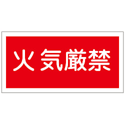 危険物標識_2 「火気厳禁」