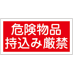 危険物標識_2 「危険物品持込み厳禁」